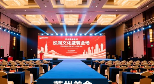 苏州年会场地：泓澜文化盛装呈现，苏州市周年庆典会场布置全解析