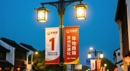 苏州路灯车租赁价格:苏州泓澜文化引领,本地优质路旗出租服务厂家探秘 苏州路灯车租赁价格:苏州泓澜文化引领,本地优质路旗出租服务厂家探秘