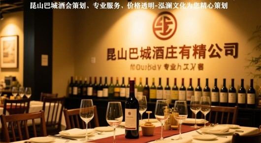 昆山巴城酒庄有限公司：昆山巴城酒会策划，专业服务，价格透明-泓澜文化为您精心策划