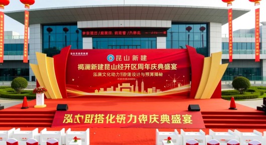 昆山新建:昆山经开区周年庆典盛宴,泓澜文化助力搭建设计与预算揭秘 昆山新建:昆山经开区周年庆典盛宴,泓澜文化助力搭建设计与预算揭秘