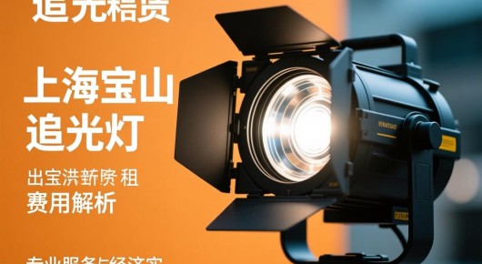 追光灯租赁价格：上海宝山追光灯出租费用解析，专业服务与经济实惠的完美结合