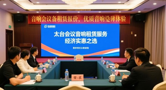 会议音响设备租赁报价：太仓会议音响租赁服务，优质音响体验，经济实惠之选