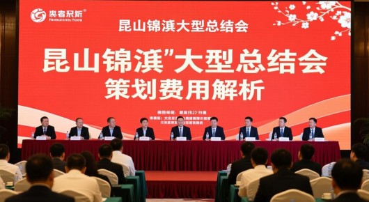 昆山锦溪大型总结会活动策划费用解析