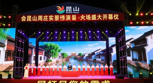 昆山周庄实景演出：昆山周庄盛大开幕仪式，会场搭建信息网，一网打尽您的需求