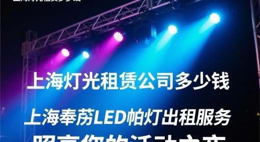 上海灯光租赁公司多少钱：上海奉贤LED帕灯出租服务，价格实惠，照亮您的活动之夜
