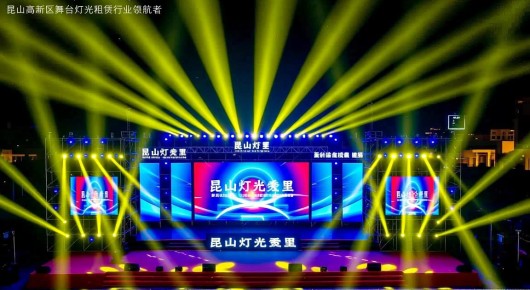 昆山灯光秀在哪里：昆山高新区舞台灯光租赁行业领航者-泓澜文化及优秀企业盘点