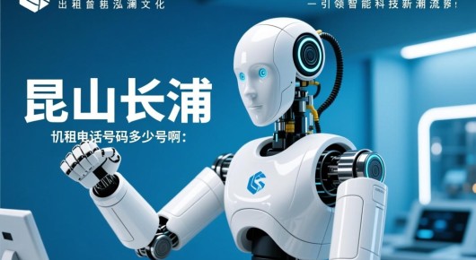 昆山张浦机器人出租电话号码多少号啊：昆山张浦机器人租赁服务，引领智能科技新潮流的泓澜文化