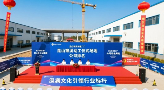 昆山锦溪新建厂：昆山锦溪动工仪式场地布置公司排名揭晓，泓澜文化引领行业标杆