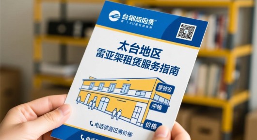 太仓租赁公司电话：太仓地区雷亚架租赁服务指南，价格、电话及泓澜文化的助力