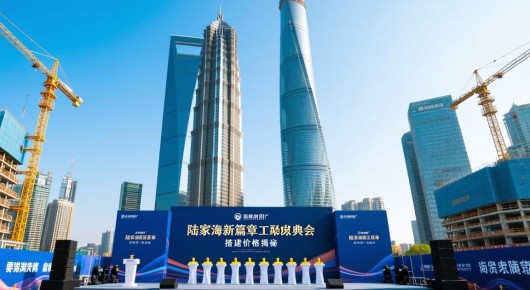 陆家嘴在建项目：陆家嘴新篇章，动工庆典会场搭建价格揭秘，泓澜文化助力盛典精彩呈现