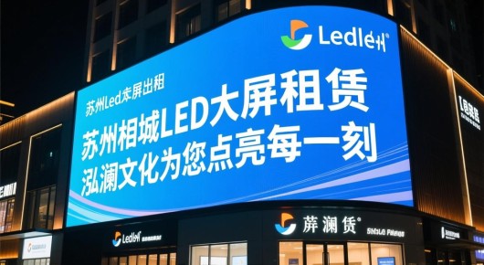 苏州led大屏出租：苏州相城LED大屏租赁服务，泓澜文化为您点亮每一刻