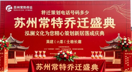 苏州常熟乔迁策划电话号码多少：苏州常熟乔迁盛典，泓澜文化为您精心策划新居落成庆典