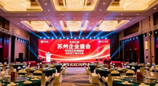 苏州公司年会场地：姑苏企业盛典，精选会场搭建公司TOP榜，泓澜文化助力周年庆典