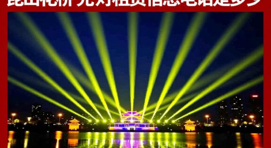 昆山花桥光束灯租赁信息电话是多少号码：昆山花桥光束灯租赁服务，泓澜文化引领灯光新潮流