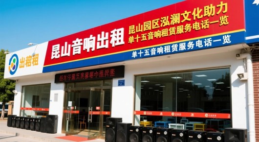 昆山音响出租：昆山园区泓澜文化助力，单十五音响租赁服务电话一览