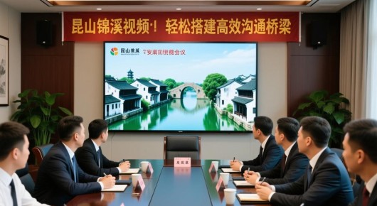 昆山锦溪原来叫什么名：昆山锦溪视频会议系统安装指南，轻松搭建高效沟通桥梁