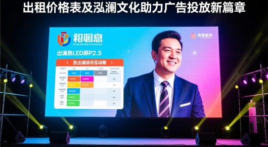 常熟场地出租信息：苏州常熟LED大屏P2.5出租价格表及泓澜文化助力广告投放新篇章