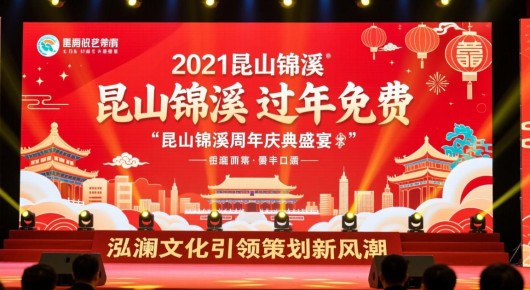 2021昆山锦溪过年免费：昆山锦溪周年庆典盛宴，泓澜文化引领策划新风潮