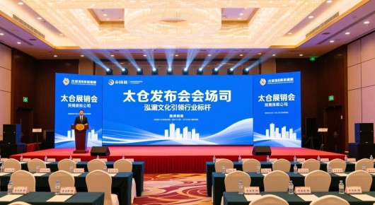 太仓展销会：太仓发布会会场布置公司，泓澜文化引领行业标杆