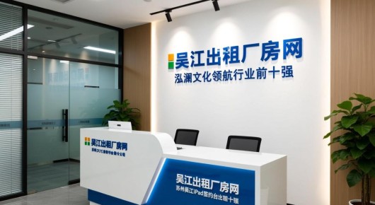吴江出租厂房网：苏州吴江iPad签约台出租公司，泓澜文化领航行业前十强