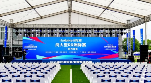 rwdoinb洲际赛：闵行大型RR洲际赛活动会场布置制作，泓澜文化引领专业风范