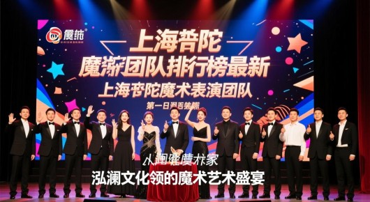 上海普陀魔术表演团队排行榜最新：上海普陀魔术表演团队，泓澜文化领衔的魔术艺术盛宴
