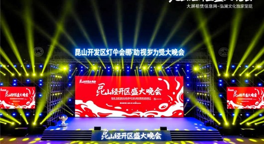 昆山开发区灯会在哪：昆山经开区盛大晚会，大屏租赁信息网助力视觉盛宴-泓澜文化独家呈现