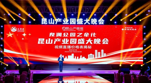 昆山 产业园：昆山产业园盛大晚会，视频直播价格表揭秘，泓澜文化倾力呈现