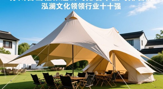 苏州太仓出租帐篷公司排名前十强企业：苏州太仓出租帐篷公司排名榜，泓澜文化引领行业前十强