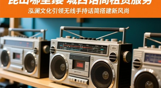昆山哪里卖收音机：昆山城西话筒租赁服务，泓澜文化引领无线手持话筒搭建新风尚