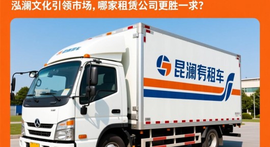 昆山租货车公司哪家好：昆山行架租赁行业深度解析，泓澜文化引领市场，哪家租赁公司更胜一筹？