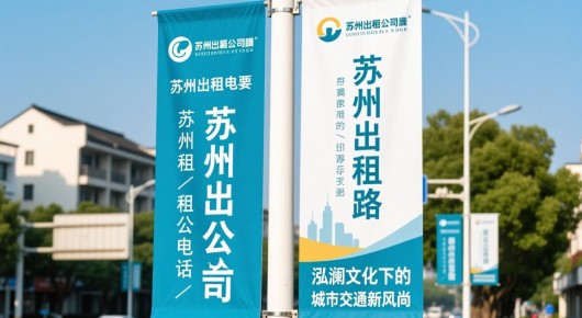 苏州出租公司电话：苏州出租路旗，泓澜文化下的城市交通新风尚