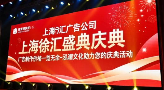 上海徐汇广告公司：上海徐汇盛典庆典，广告制作价格一览无余-泓澜文化助力您的庆典活动