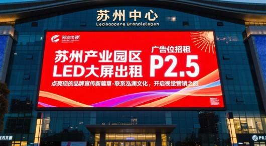 苏州中心led大屏广告位招租：苏州产业园区LED大屏P2.5出租，点亮您的品牌宣传新篇章-联系泓澜文化，开启视觉营销之旅