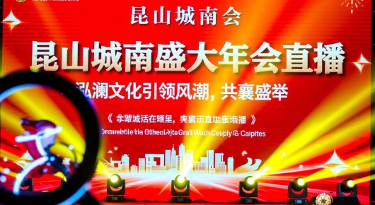 昆山城南年会直播电话地址在哪里：昆山城南盛大年会直播，泓澜文化引领风潮，共襄盛举