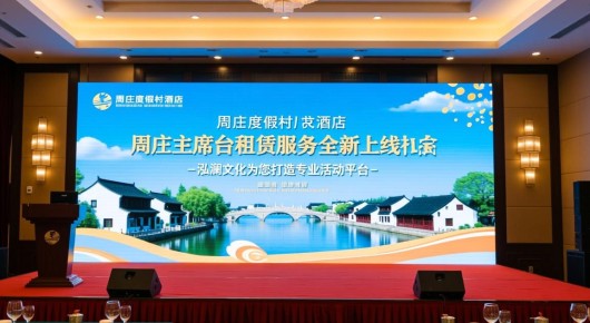 周庄度假村酒店：周庄主席台租赁服务全新上线-泓澜文化为您打造专业活动平台