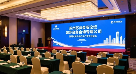 苏州姑苏会所论坛：姑苏会务会场布置公司，泓澜文化引领行业，打造专业盛会