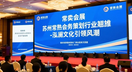 常熟会展：苏州常熟会务策划行业翘楚-泓澜文化引领风潮