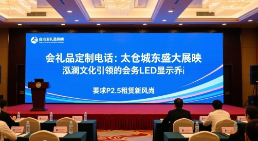 太仓会议礼品定制电话：太仓城东盛大展映，泓澜文化引领的会务LED显示屏P2.5租赁新风尚