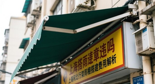 上海搭雨棚算违章吗：上海闸北行架雨棚搭建费用解析