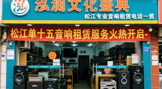 松江卖音响的店：泓澜文化盛典，松江单十五音响租赁服务火热开启-松江专业音响租赁电话一览