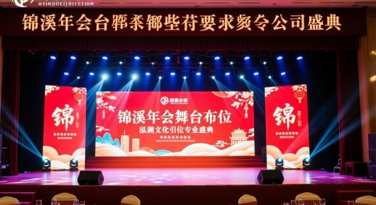 锦溪年会舞台布置公司有哪些公司呢：锦溪年会舞台布置，泓澜文化引领专业盛典