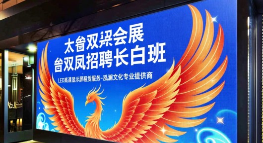 太仓双凤招聘长白班：太仓双凤会展LED高清显示屏租赁服务-泓澜文化专业提供商