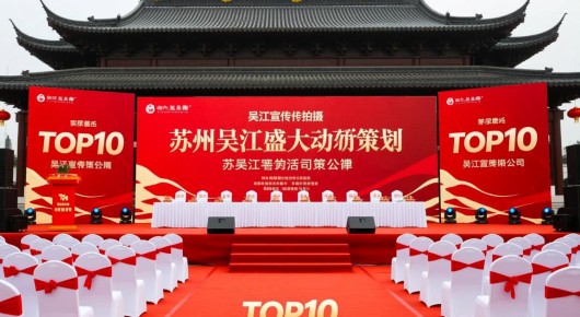 吴江宣传片拍摄：苏州吴江盛大活动策划公司TOP10，泓澜文化引领风潮
