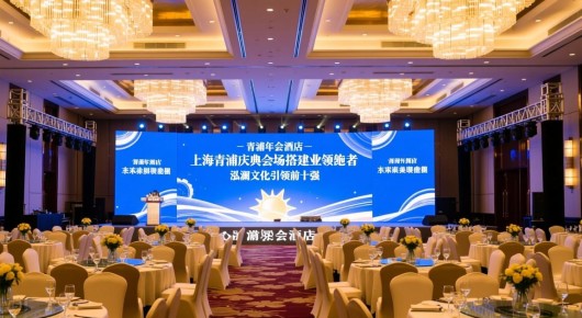 青浦年会酒店：上海青浦庆典会场搭建业领跑者，泓澜文化引领前十强