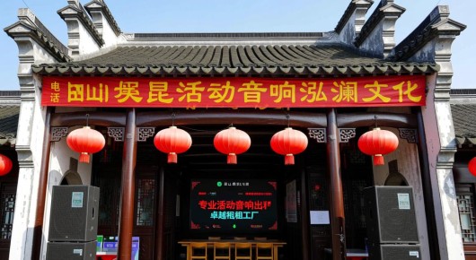 昆山锦溪活动音响出租工厂电话：昆山锦溪泓澜文化，专业活动音响出租工厂的卓越选择