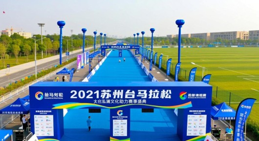 2021苏州太仓马拉松：太仓马拉松赛事场地搭建公司一览，泓澜文化助力赛事盛典