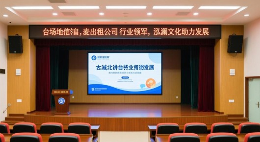 太仓场地出租信息：太仓城北讲台麦出租公司，行业领军，泓澜文化助力发展