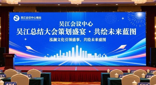 吴江会议中心地址：吴江总结大会策划盛宴，泓澜文化引领盛事，共绘未来蓝图