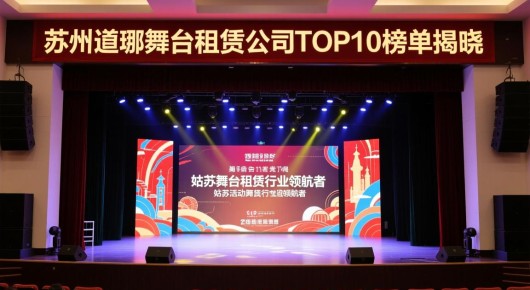 苏州哪里可以租舞台道具：姑苏舞台租赁行业领航者，姑苏活动舞台租赁公司TOP10榜单揭晓